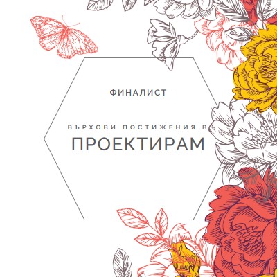 Високи постижения в дизайна white vintage-botanical