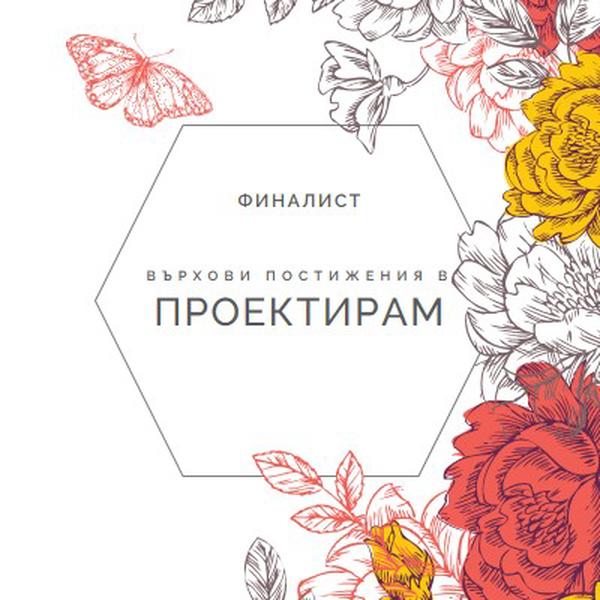 Високи постижения в дизайна white vintage-botanical