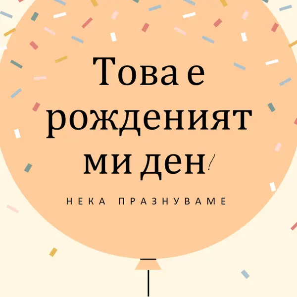 Нека празнуваме рождения ми ден yellow whimsical-line