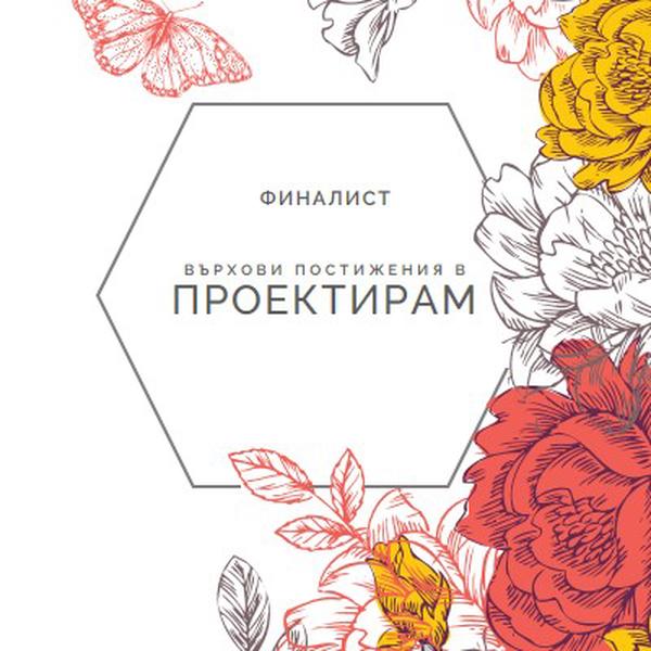 Високи постижения в дизайна white vintage-botanical