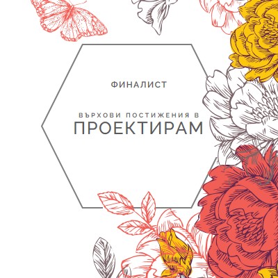 Високи постижения в дизайна white vintage-botanical