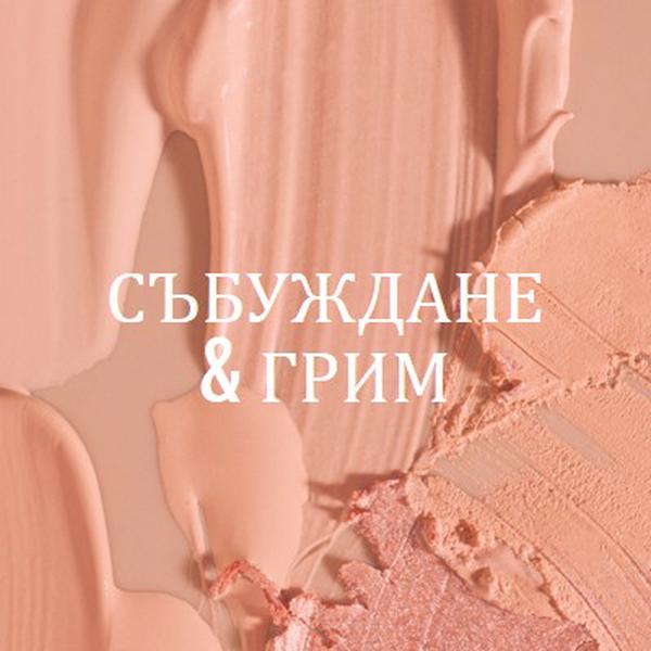 Събуждане & грим pink modern-simple