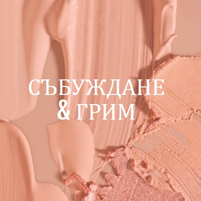 Събуждане & грим pink modern-simple