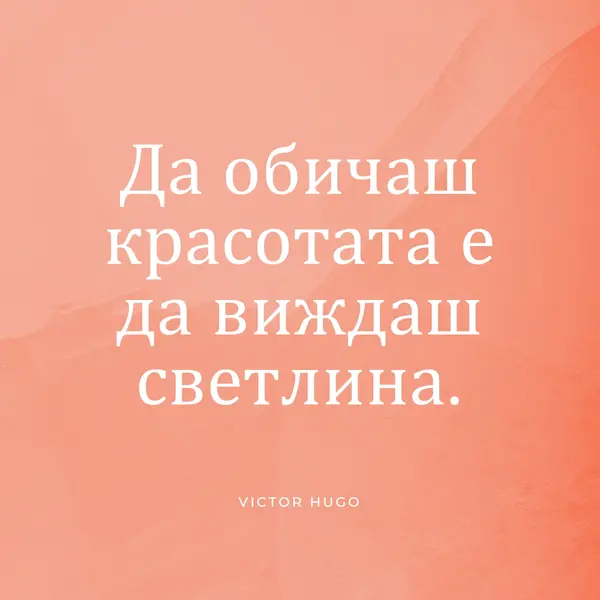 Любов, красота и светлина pink modern-simple