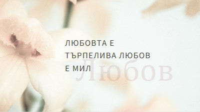 Любовна бележка white modern-simple