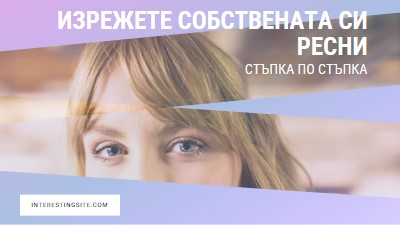 Изрежете свой собствен ресни purple modern-bold