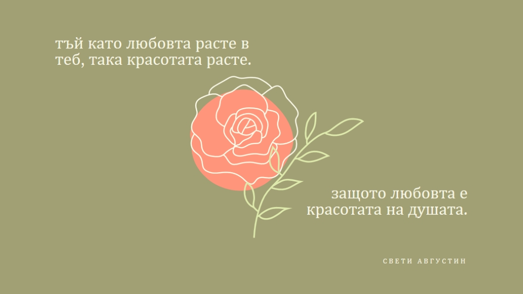 Любовта расте тук green organic-simple