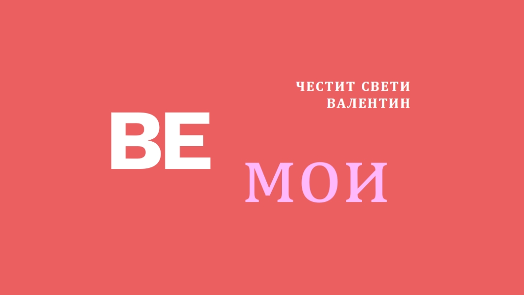 Да бъдеш или да не бъдеш red modern-simple