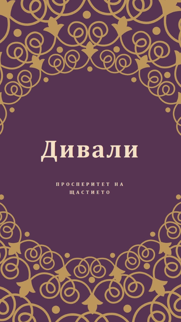 Осветете живота си purple organic-boho