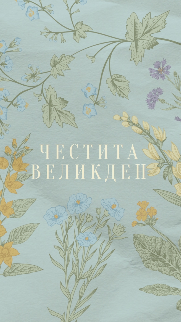 Пожелания за Великден blue vintage-botanical