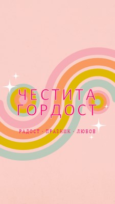 Радост, празнуване, любов pink vintage-retro