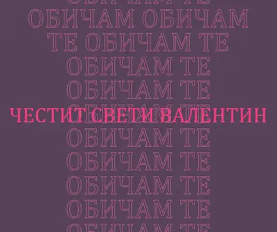 Обичам те, Валентин purple modern-bold