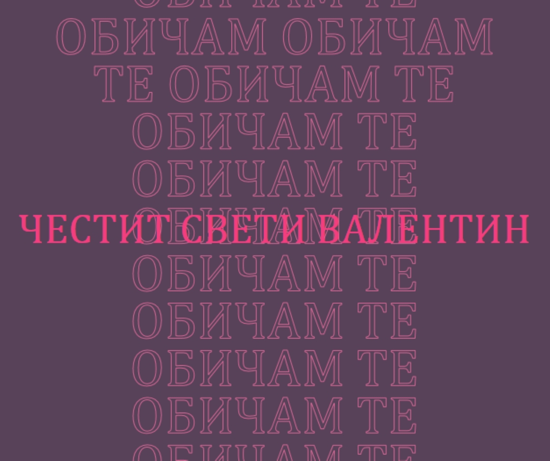 Обичам те, Валентин purple modern-bold