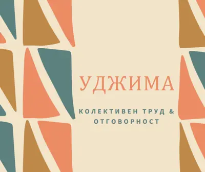 Принципът на Кванза на Уджима orange whimsical-color-block