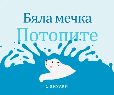 Честита полярна мечка, потаен ден blue whimsical-color-block