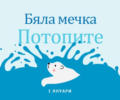 Честита полярна мечка, потаен ден blue whimsical-color-block