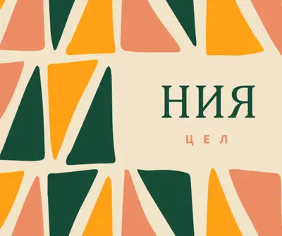 Принципът на Кванза на Ния orange whimsical-color-block