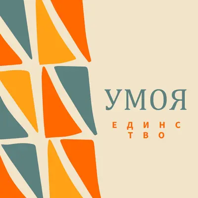 Празнуваща Умоя brown whimsical-color-block