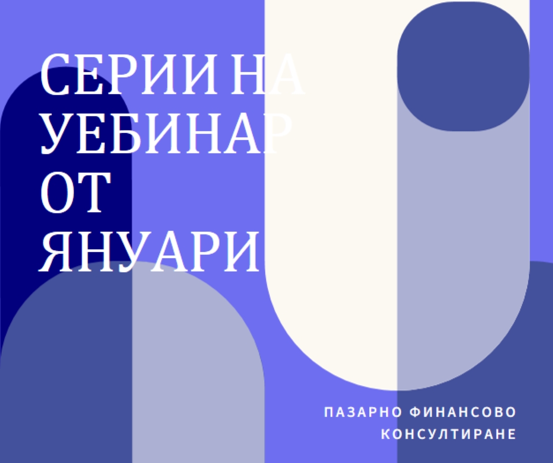 Серии на уебинар от януари blue modern-bold