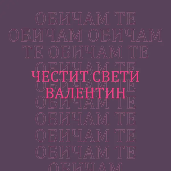 Обичам те, Валентин purple modern-bold
