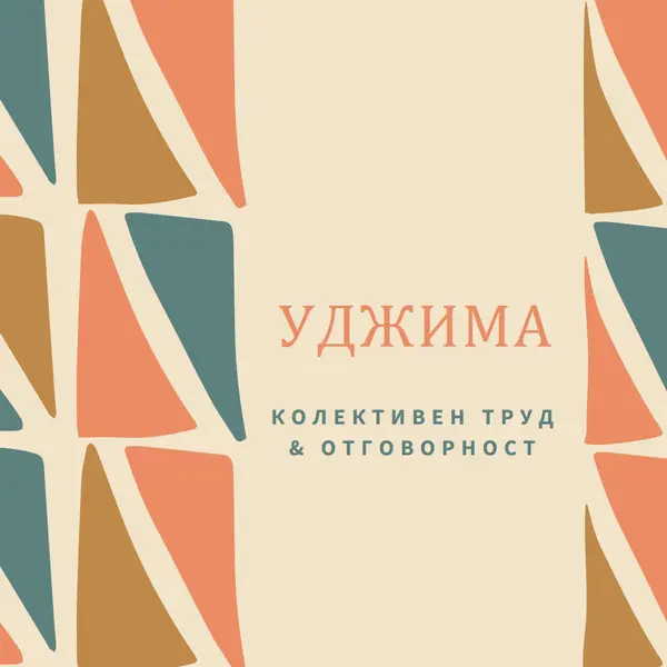 Принципът на Кванза на Уджима orange whimsical-color-block