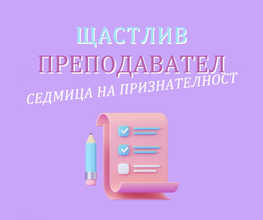 Седмица на признателност на учителя purple whimsical-color-block
