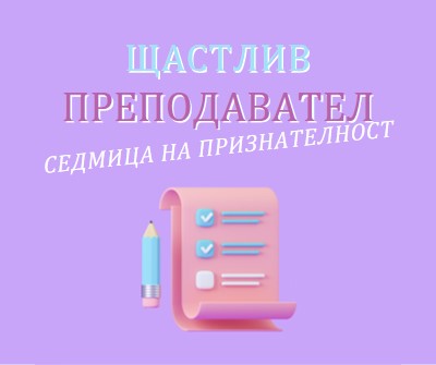 Седмица на признателност на учителя purple whimsical-color-block