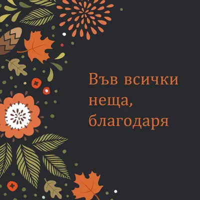 Благодарим ви black vintage-botanical