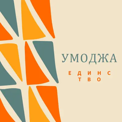 Празнуваща Умоя brown whimsical-color-block