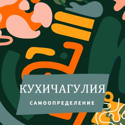 Почит към Кухичагулия green whimsical-color-block