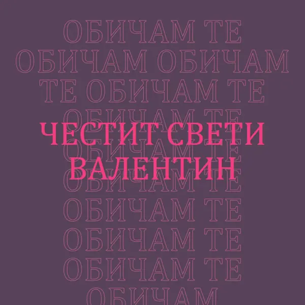 Обичам те, Валентин purple modern-bold