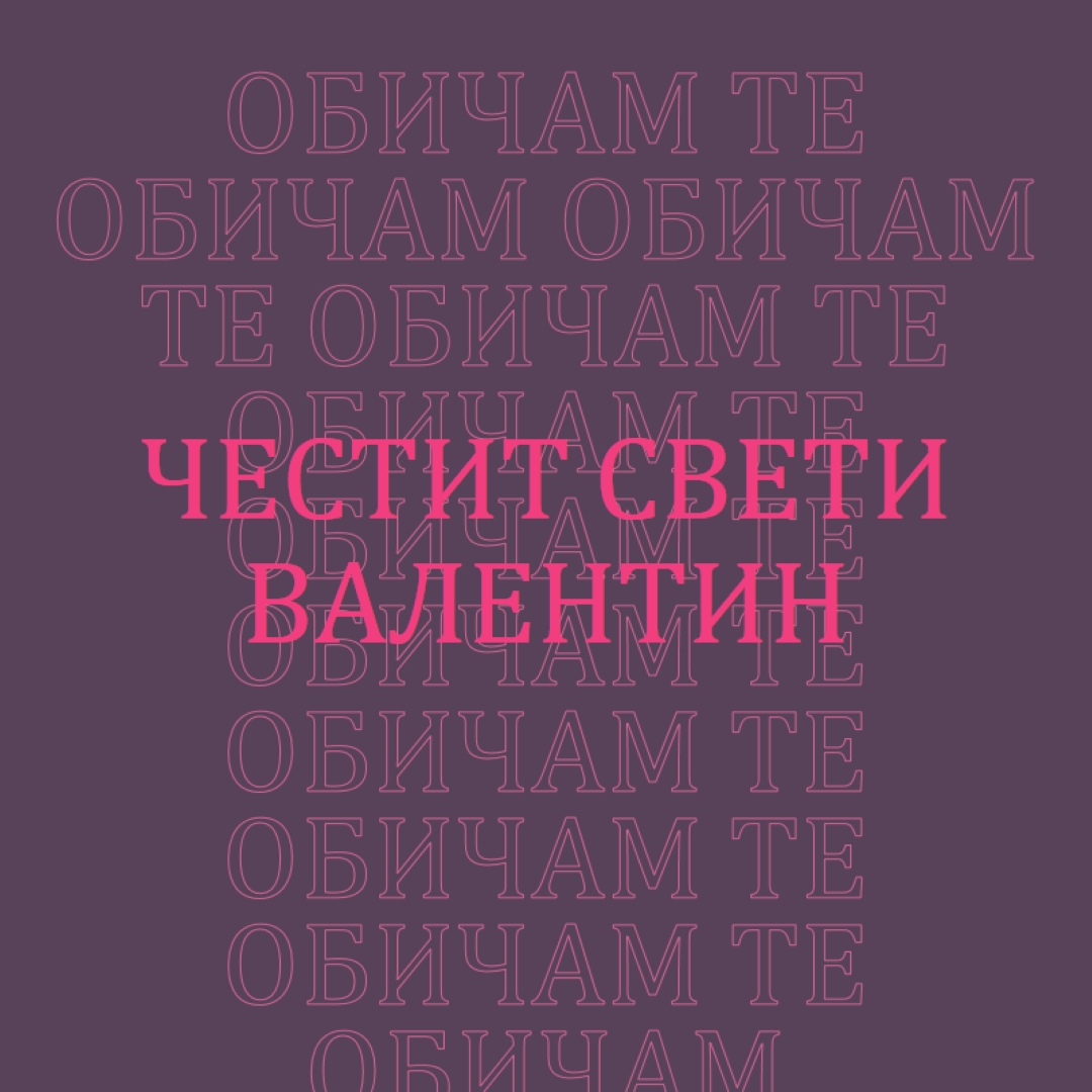 Обичам те, Валентин purple modern-bold