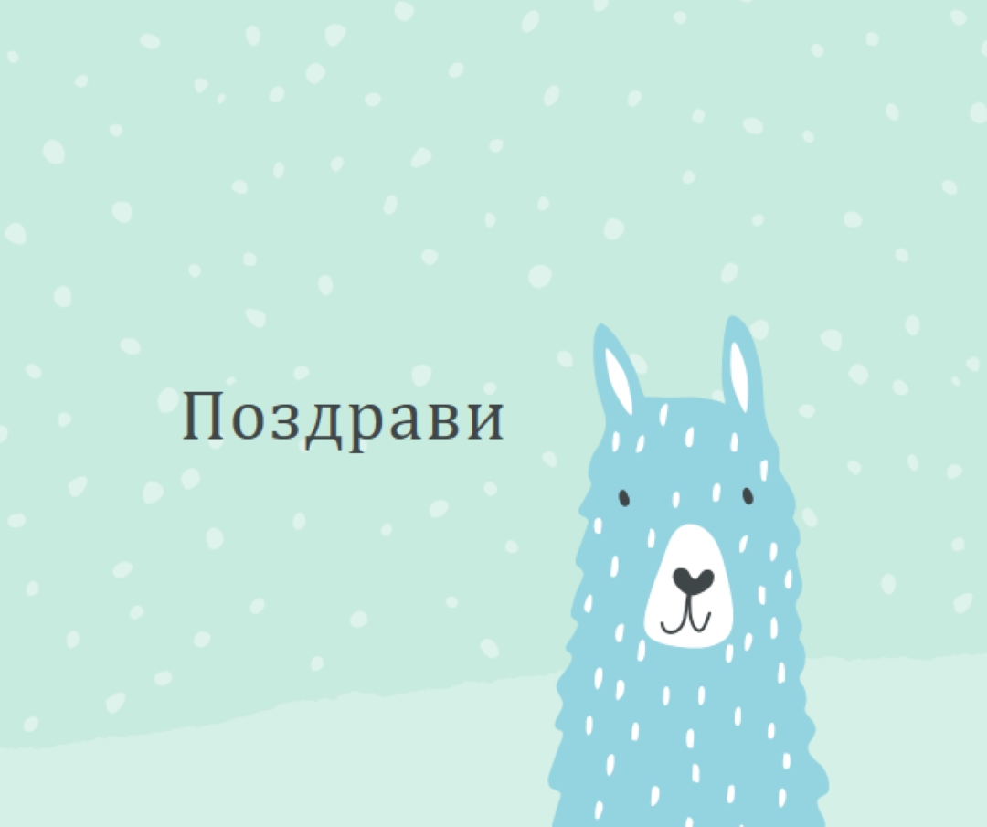 Поздрави green whimsical-color-block