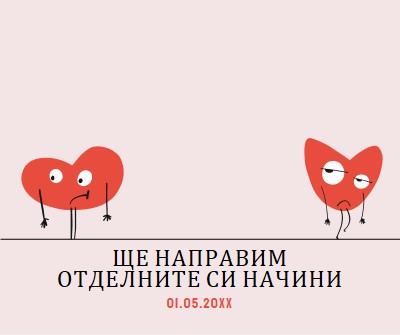 Ще се разделим по нашите начини pink whimsical-line