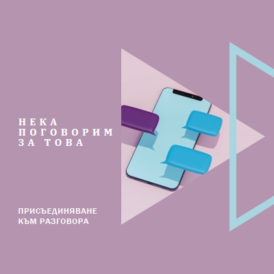 Започване на разговор purple modern-geometric-&-linear