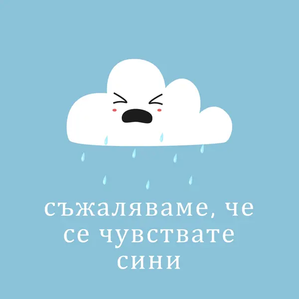 Съжаляваме, че се чувствате сини blue whimsical-color-block