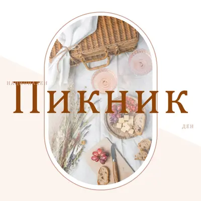 Национален пикник white modern-simple