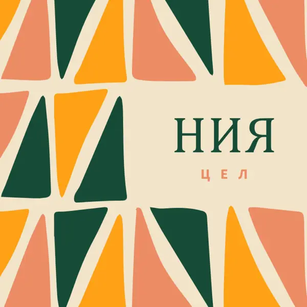 Принципът на Кванза на Ния orange whimsical-color-block