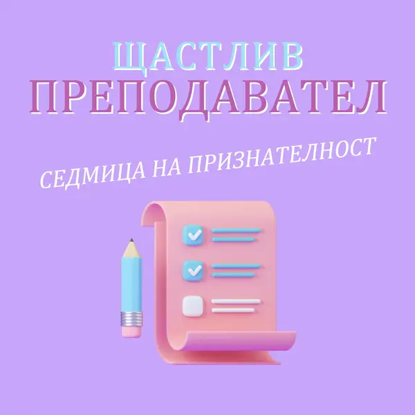 Седмица на признателност на учителя purple whimsical-color-block