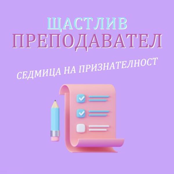 Седмица на признателност на учителя purple whimsical-color-block