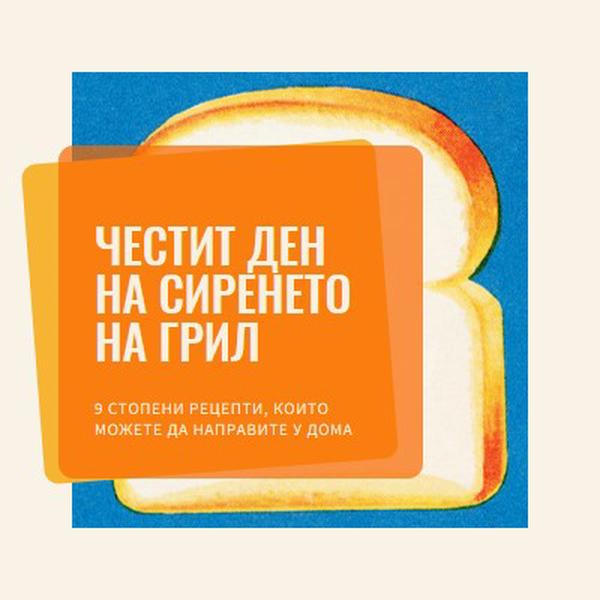 Честит ден на сиренето на грил orange modern-bold