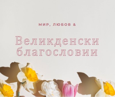 Великденски мир и любов gray modern-simple