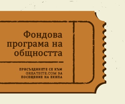 Голям билет brown vintage-retro