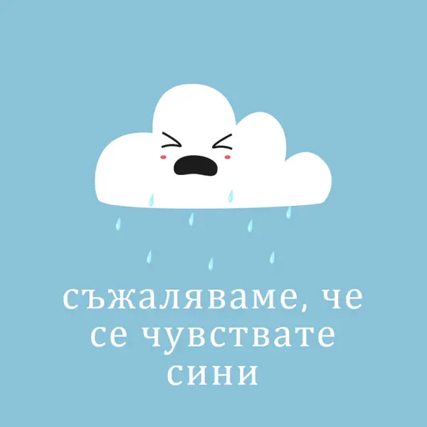 Съжаляваме, че се чувствате сини blue whimsical-color-block
