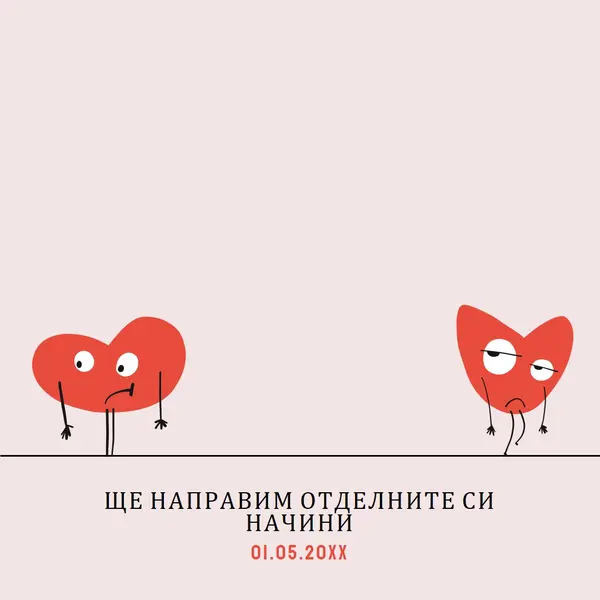 Ще се разделим по нашите начини pink whimsical-line