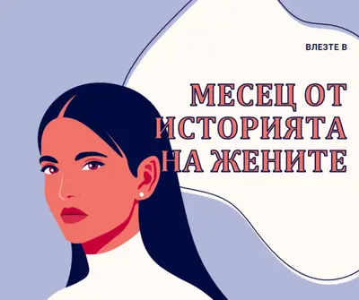 Март в месеца на женската история purple whimsical-color-block
