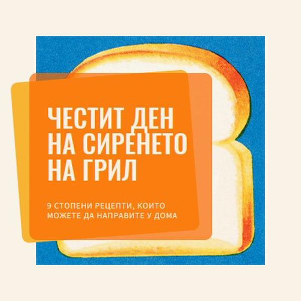 Честит ден на сиренето на грил orange modern-bold