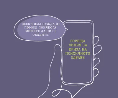 Бъдете съюзник purple whimsical-line