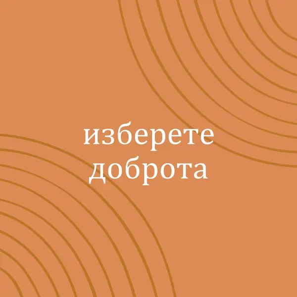 Моите почитания orange organic-simple