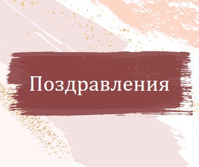 Прости поздравления pink organic-simple